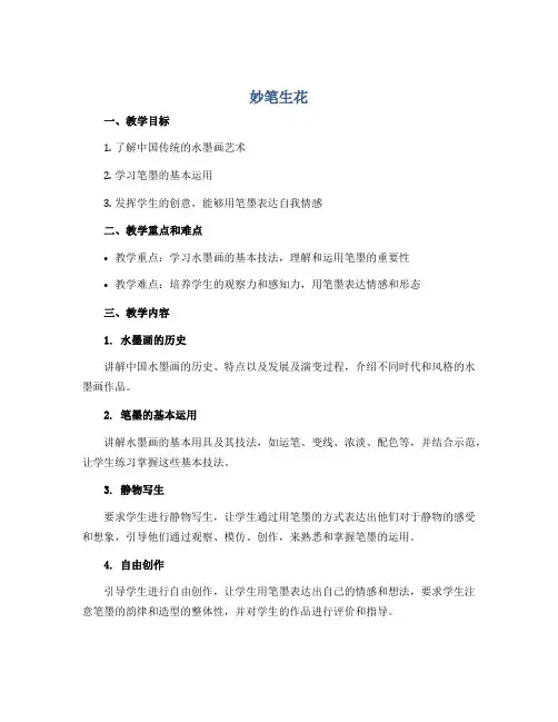《妙笔生花》(说课稿)2022-2023学年美术四年级下册