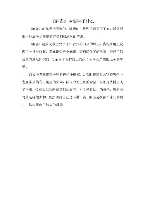 《麻雀》主要讲了什么