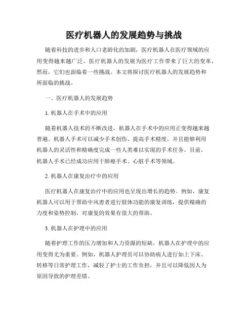 医疗机器人的发展趋势与挑战