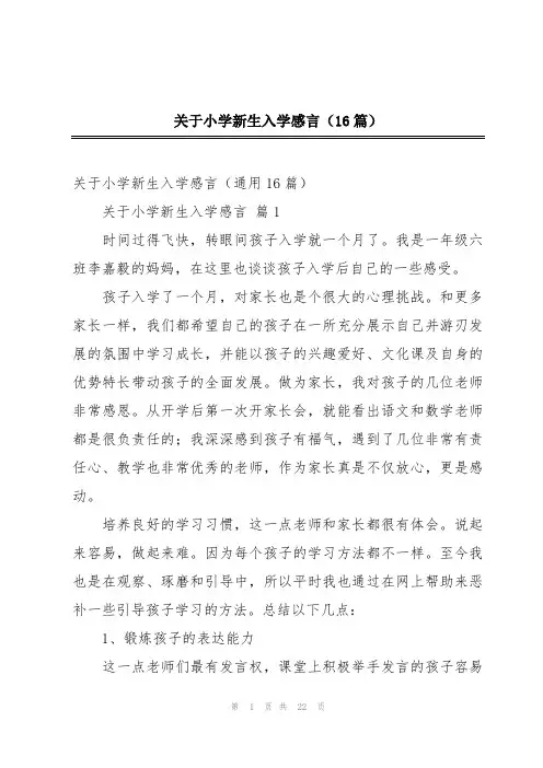 关于小学新生入学感言(16篇)