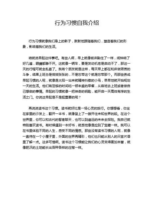 行为习惯自我介绍