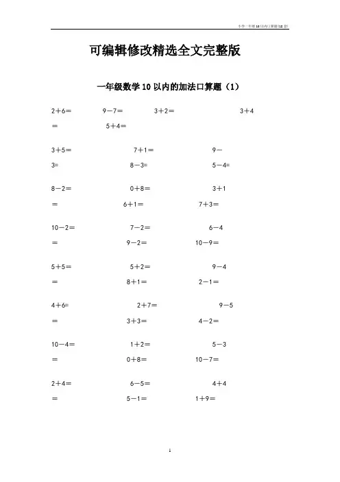 【可编辑全文】小学一年级10以内口算题(18套)