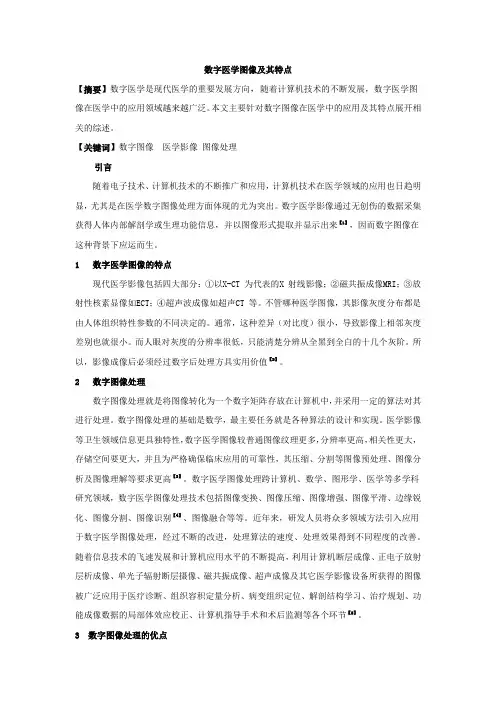 医学图像处理及特点
