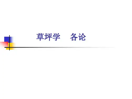 09 第十一章 暖季型草坪草