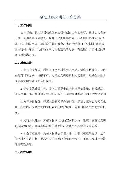 创建省级文明村工作总结