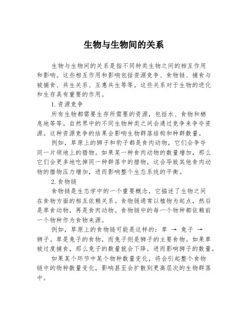 生物与生物间的关系