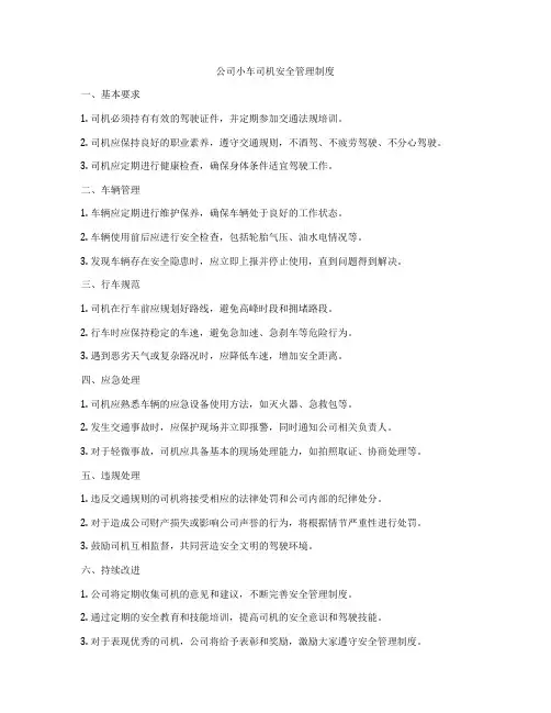 公司小车司机安全管理制度