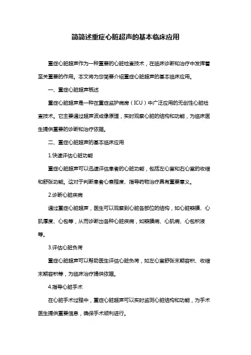 简简述重症心脏超声的基本临床应用