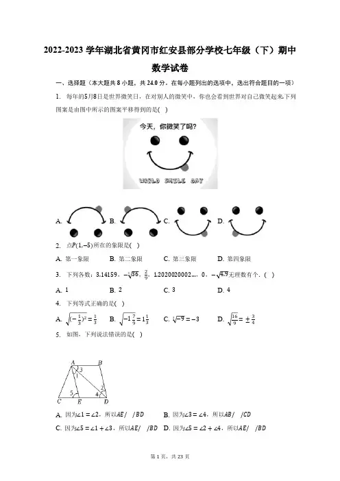 2022-2023学年湖北省黄冈市红安县部分学校七年级(下)期中数学试卷(含解析)