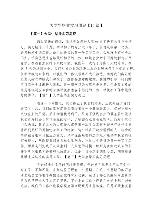 大学生毕业实习周记14篇