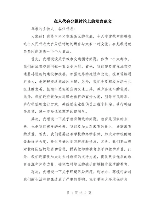 在人代会分组讨论上的发言范文
