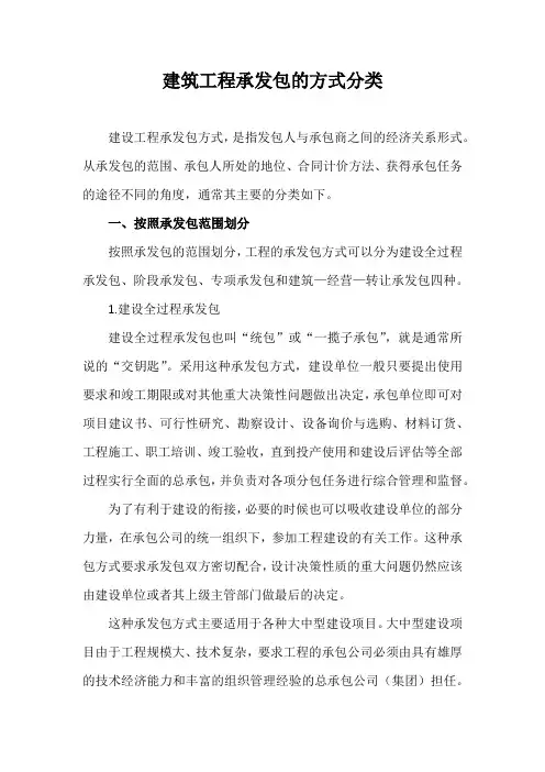 建筑工程承发包的方式分类