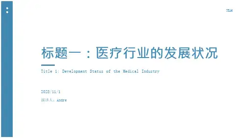 2023年中国医疗器械行业发展状况分析报告模板