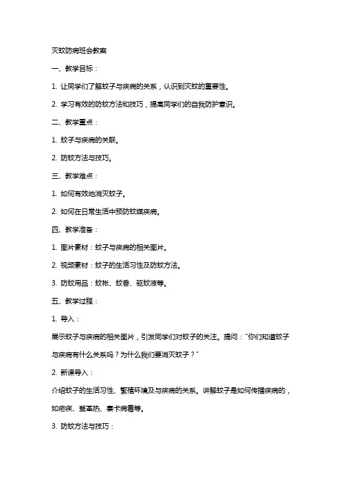 灭蚊防病班会教案