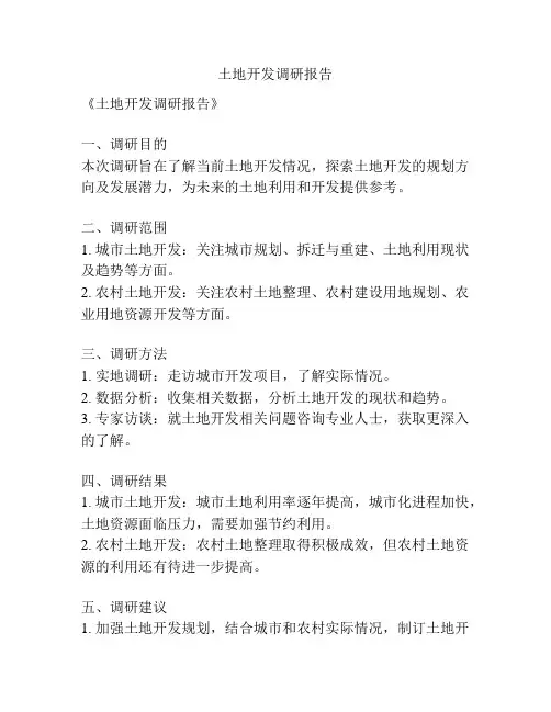 土地开发调研报告