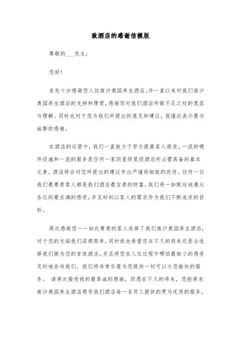 致酒店的感谢信模版（6篇）