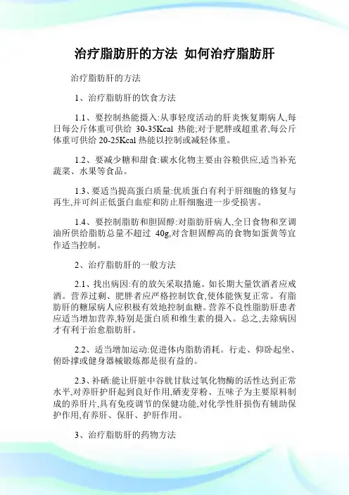 治疗脂肪肝的方法 如何治疗脂肪肝.doc