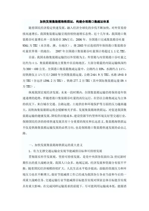 加快发展集装箱海铁联运,构建合理港口集疏运体系