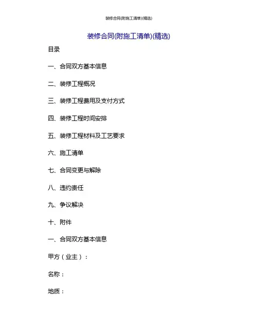 装修合同(附施工清单)(精选)