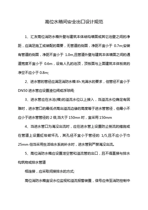 高位水箱间安全出口设计规范