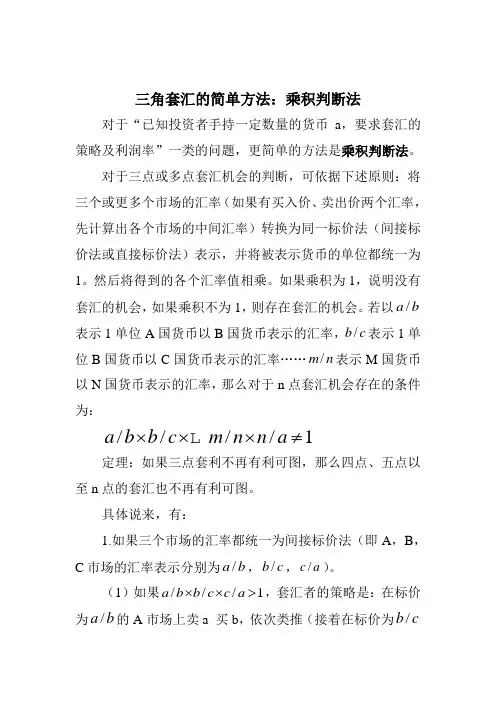 三角套汇的简单方法