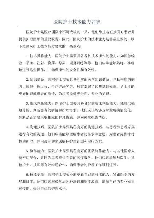 医院护士技术能力要求