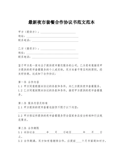 最新夜市套餐合作协议书范文范本