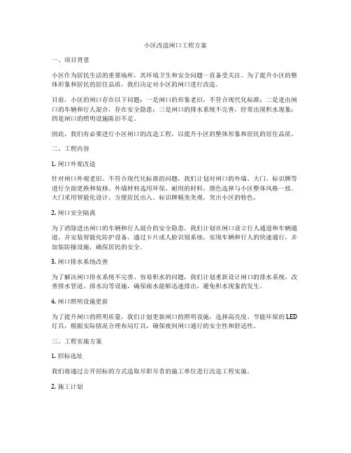 小区改造闸口工程方案