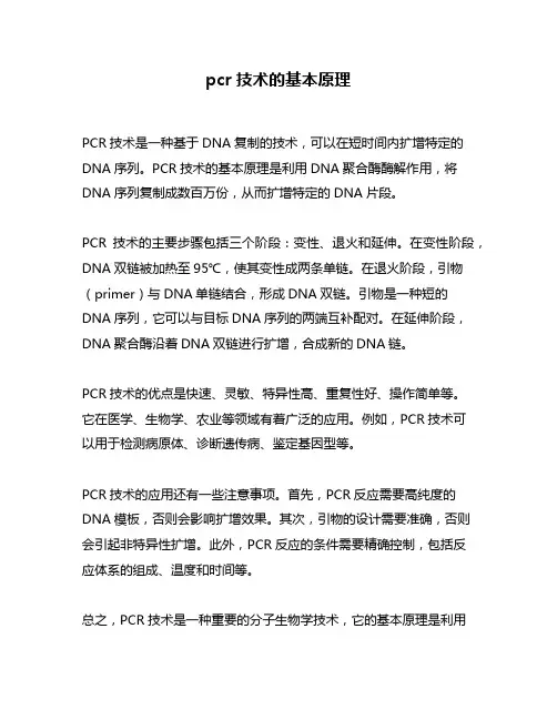 pcr技术的基本原理