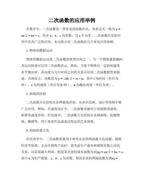 二次函数的应用举例