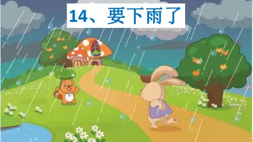 要下雨了优质(完整版)ppt1