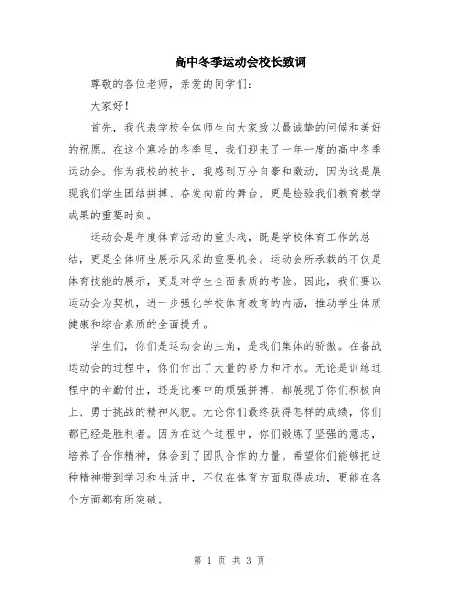 高中冬季运动会校长致词