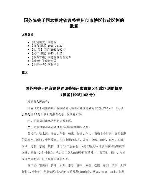 国务院关于同意福建省调整福州市市辖区行政区划的批复