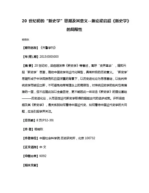 20世纪初的“新史学”思潮及其意义--兼论梁启超《新史学》的局限性