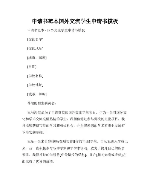 申请书范本国外交流学生申请书模板