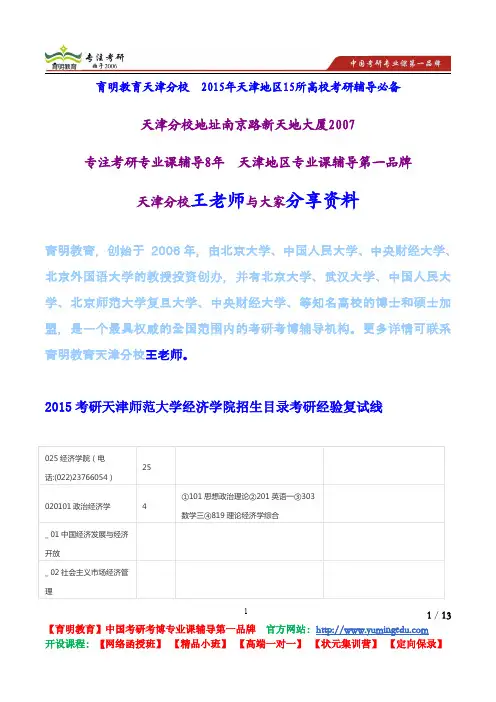 2015考研天津师范大学经济学院招生目录考研经验复试线