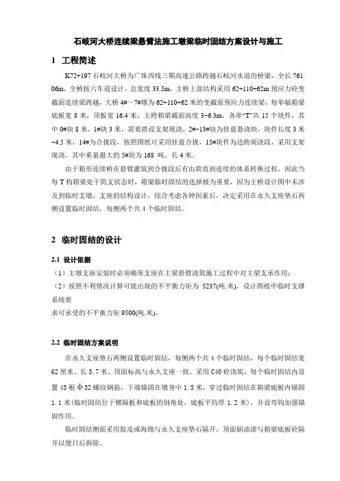 某某大桥主墩临时固结设计与施工