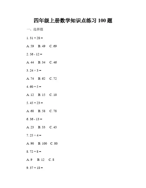 四年级上册数学知识点练习100题