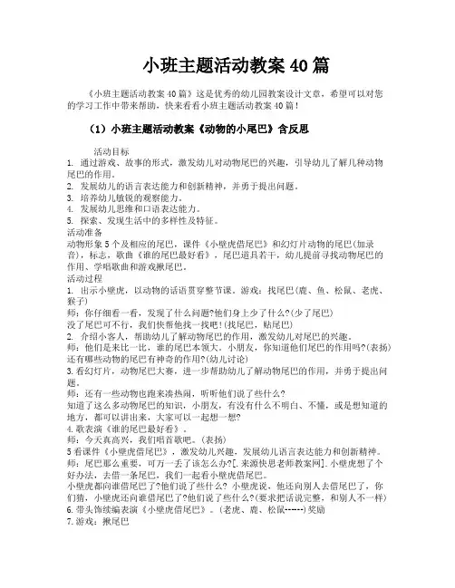 小班主题活动教案40篇