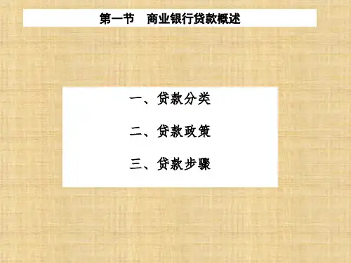 第六章  商业银行贷款管理  《商业银行管理学》ppt课件