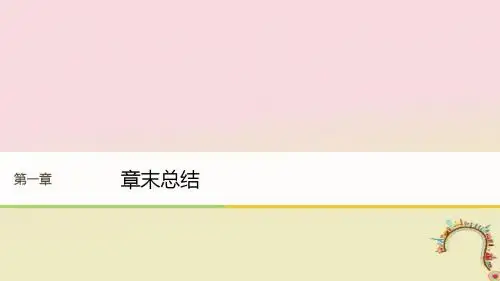 高中物理第一章碰撞与动量守恒章末总结同步备课课件粤教版选修3_5