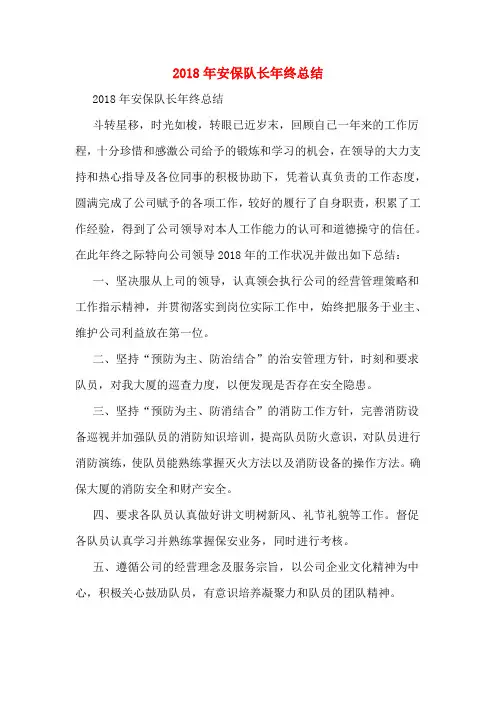 2018年安保队长年终总结
