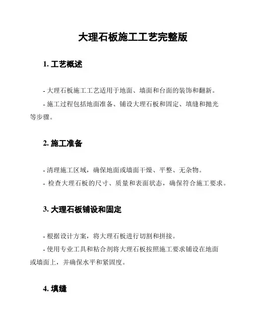 大理石板施工工艺完整版