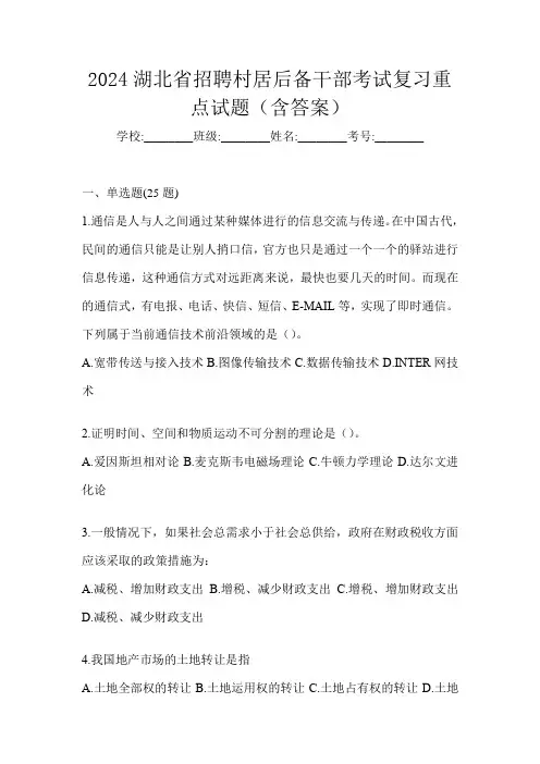 2024湖北省招聘村居后备干部考试复习重点试题(含答案)