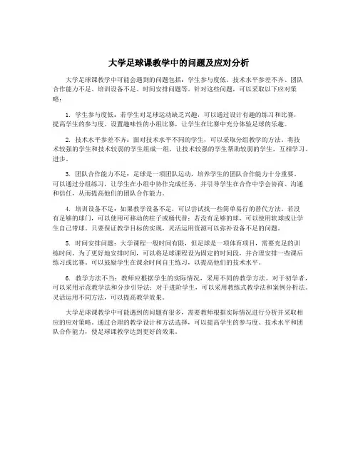 大学足球课教学中的问题及应对分析