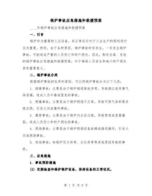 锅炉事故应急措施和救援预案(三篇)