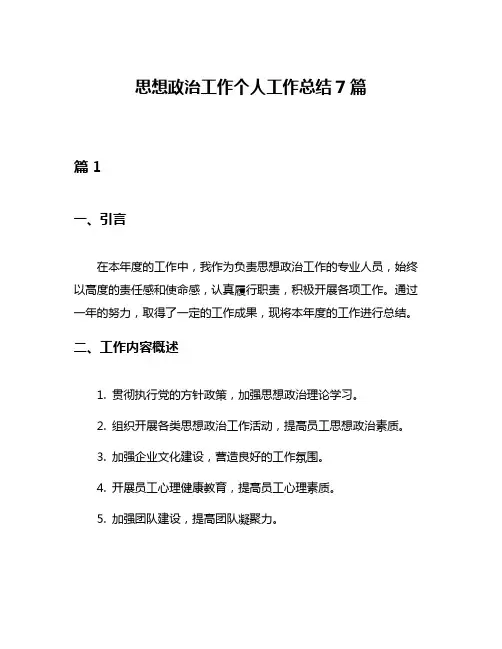 思想政治工作个人工作总结7篇