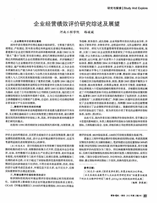 企业经营绩效评价研究综述及展望