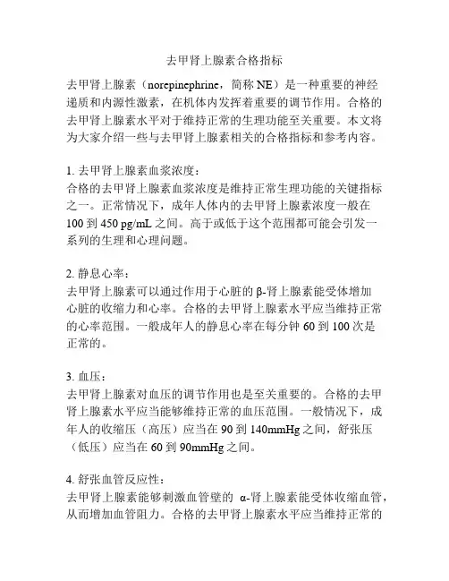 去甲肾上腺素合格指标