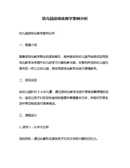 幼儿园游戏化教学案例分析